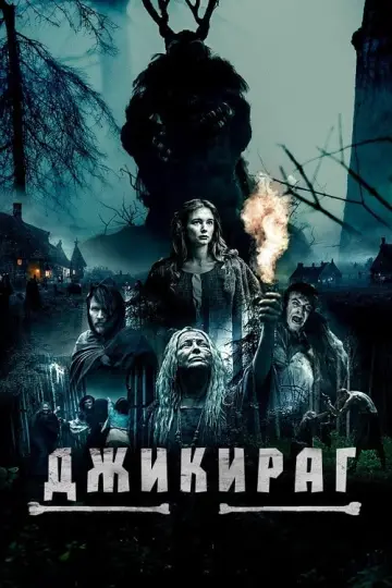 Постер к фильму "Джикираг" #404097
