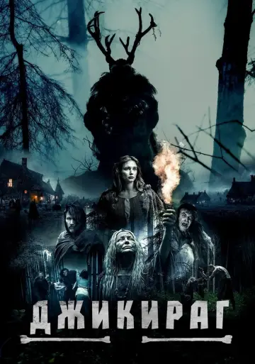 Постер к фильму "Джикираг" #404098