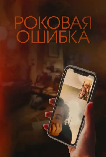 Постер к фильму "Роковая ошибка" #1026223
