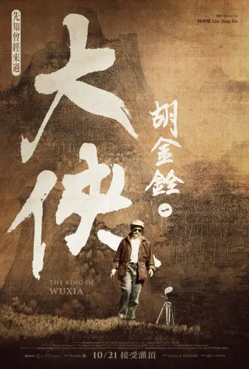 Постер к фильму "大俠胡金銓 第一部曲─先知曾經來過" #446756