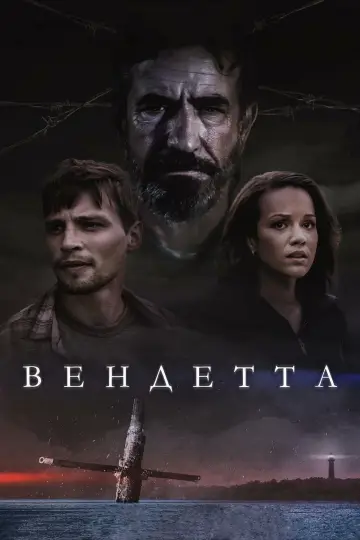 Постер к фильму "Вендетта" #1005865