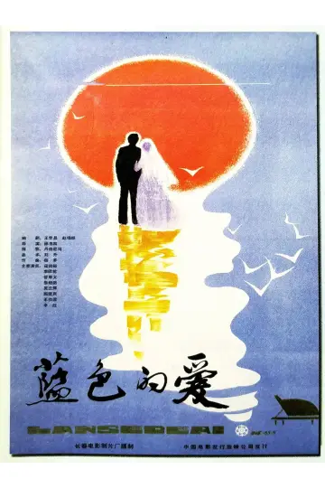 Постер к фильму "蓝色的爱" #1182088