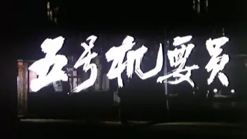 Задник к фильму "五号机要员" #1174548