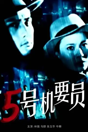 五号机要员 постер
