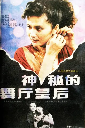 Постер к фильму "神秘的舞厅皇后" #1182189