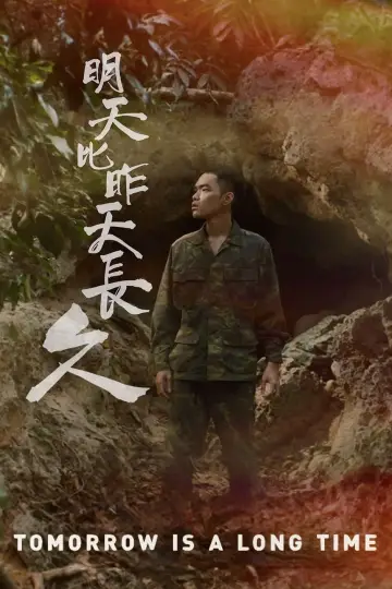 Постер к фильму "明天比昨天長久" #789961