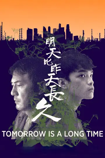 Постер к фильму "明天比昨天長久" #789962
