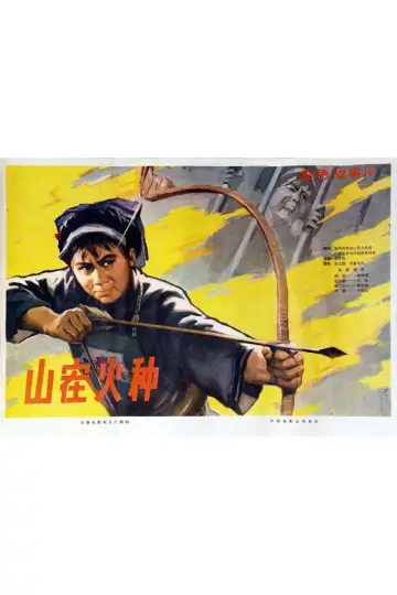 Постер к фильму "山寨火种" #1194295