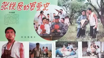 Задник к фильму "张铁匠的罗曼史" #1194075