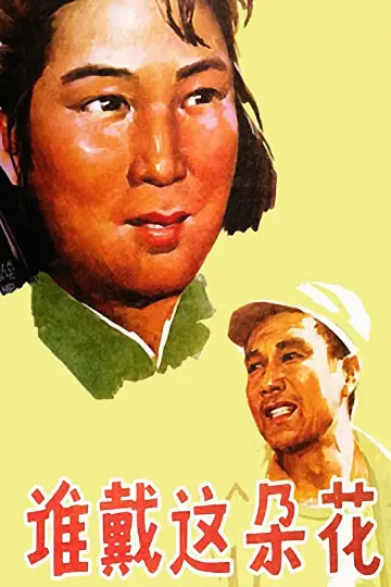 谁戴这朵花 постер