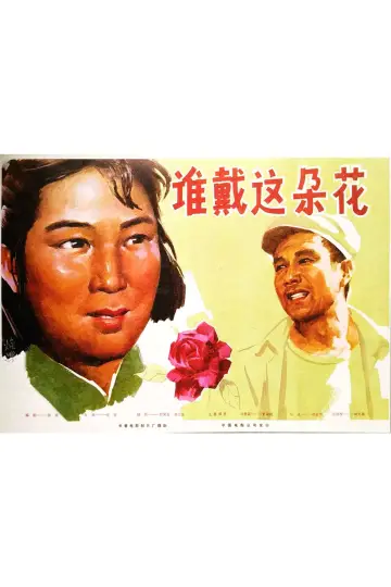 Постер к фильму "谁戴这朵花" #1174144