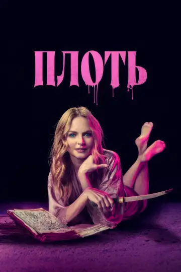 Постер к фильму "Плоть" #906860