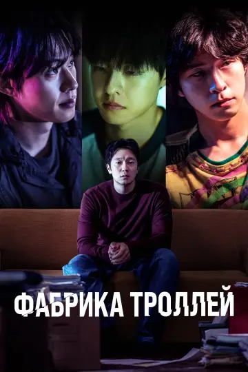 Постер к фильму "Фабрика троллей" #1210185