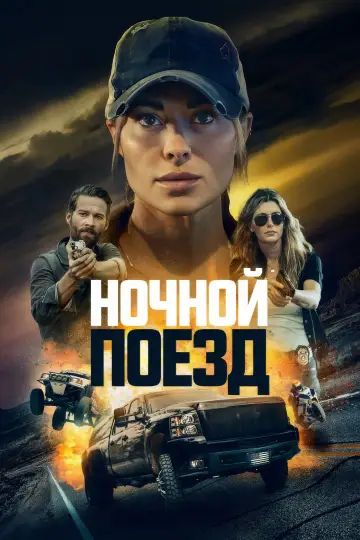 Постер к фильму "Ночной поезд" #1003673