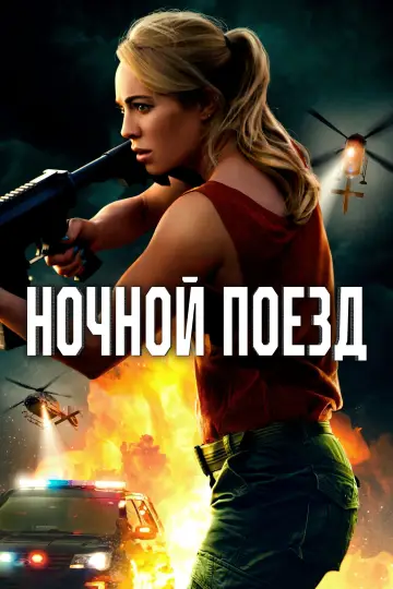 Постер к фильму "Ночной поезд" #1003674