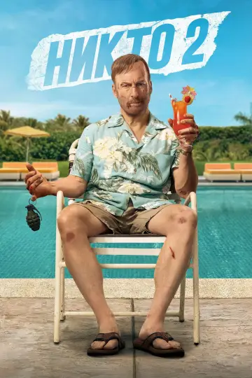 Никто 2