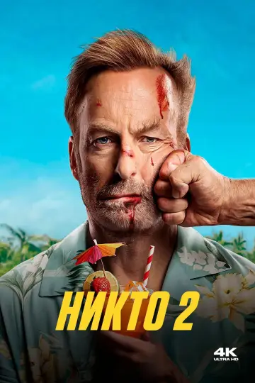 Постер к фильму "Никто 2" #550360