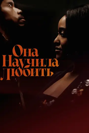 Она научила любить постер