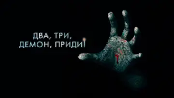 Задник к фильму "Два, три, демон, приди!" #370041