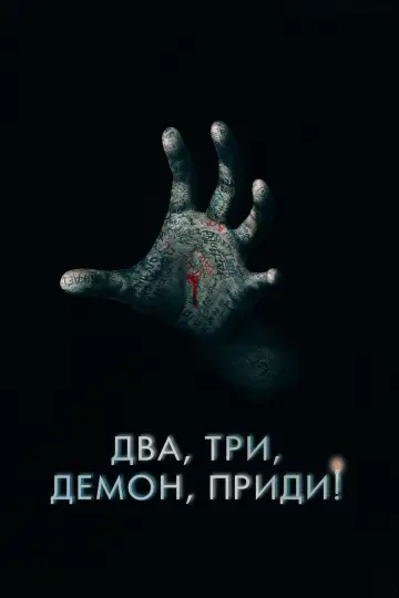 Постер к фильму "Два, три, демон, приди!" #370043