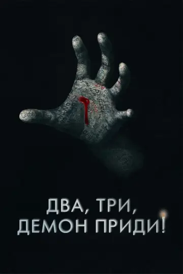 Постер к фильму "Два, три, демон, приди!" #4835