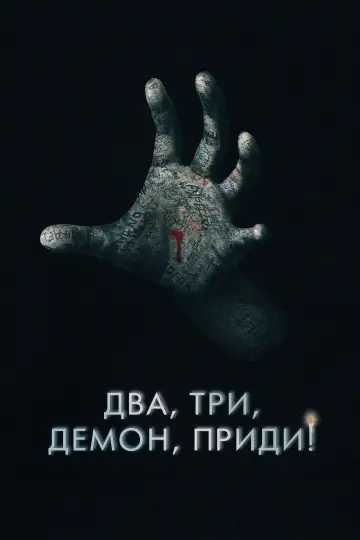 Постер к фильму "Два, три, демон, приди!" #4836