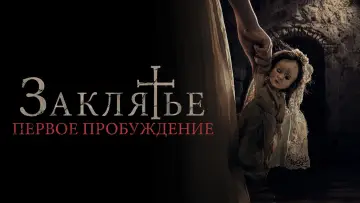 Задник к фильму "Заклятье. Первое пробуждение" #78373