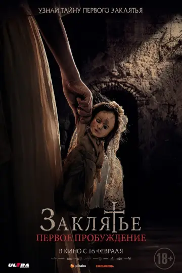 Постер к фильму "Заклятье. Первое пробуждение" #78375