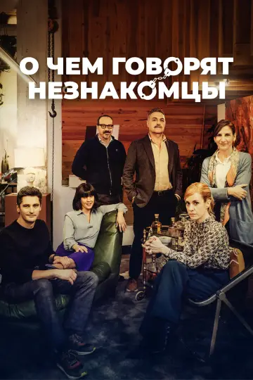 Постер к фильму "О чем говорят незнакомцы" #1082447