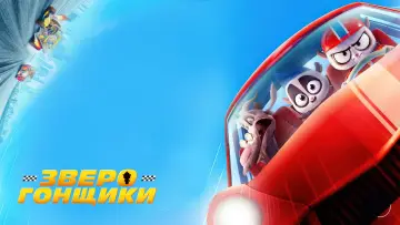 Задник к фильму "Зверогонщики" #5316