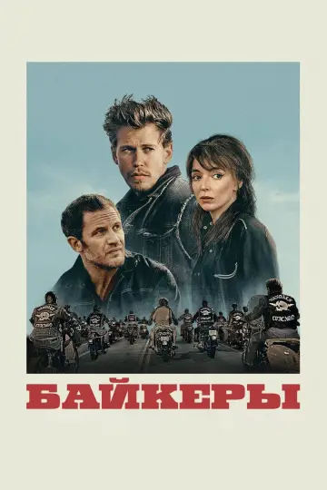 Постер к фильму "Байкеры" #479261