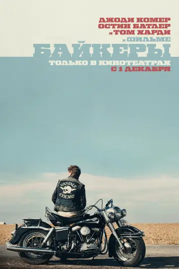 Постер к фильму "Байкеры" #588508