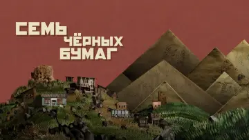 Задник к фильму "Семь чёрных бумаг" #504742