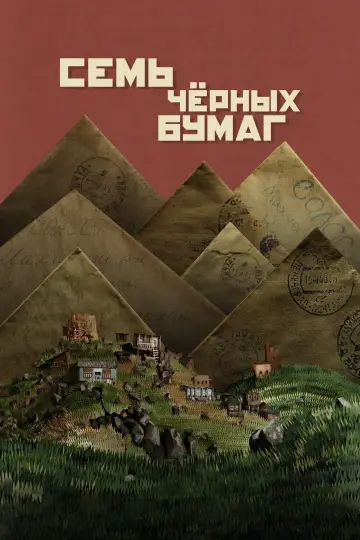 Постер к фильму "Семь чёрных бумаг" #504744