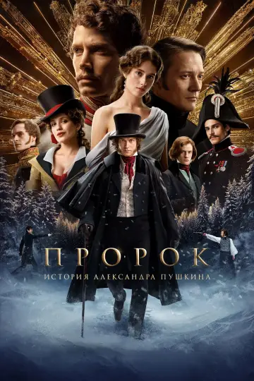 Постер к фильму "Пророк. История Александра Пушкина" #731355