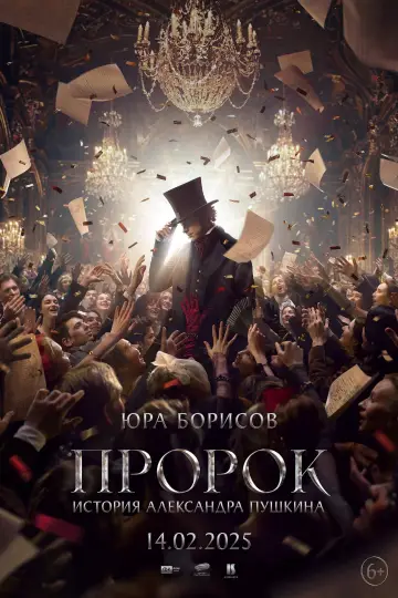 Постер к фильму "Пророк. История Александра Пушкина" #731361