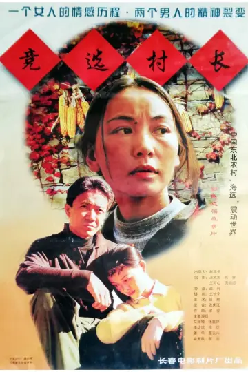 Постер к фильму "竞选村长" #1157650