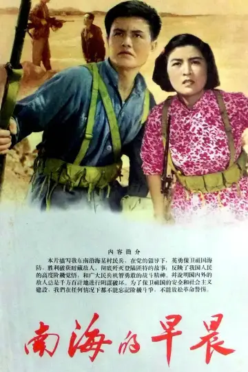 Постер к фильму "南海的早晨" #1193952