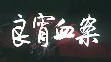 Задник к фильму "良宵血案" #1194161