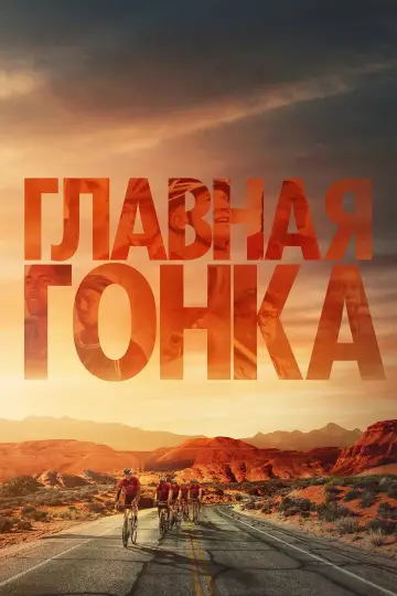 Постер к фильму "Главная гонка" #644252
