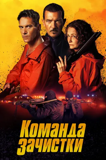 Команда зачистки постер