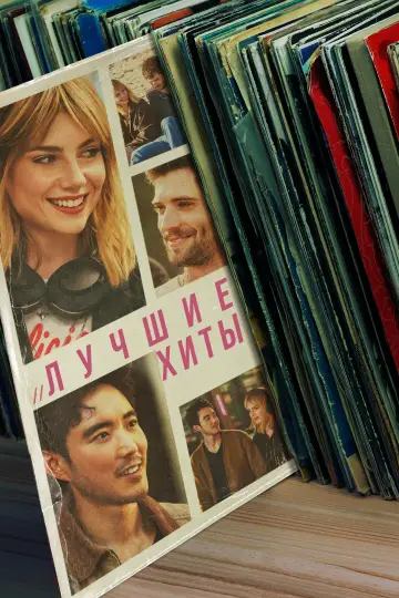 Постер к фильму "Лучшие хиты" #488673