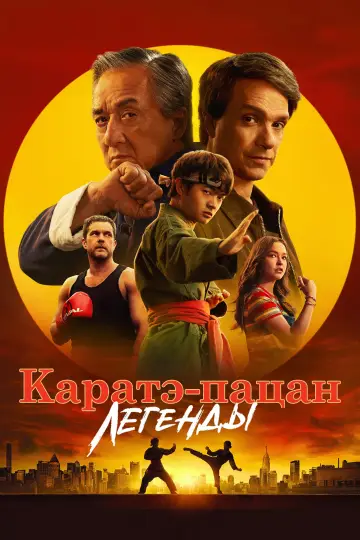 Постер к фильму "Каратэ-пацан: Легенды" #798649
