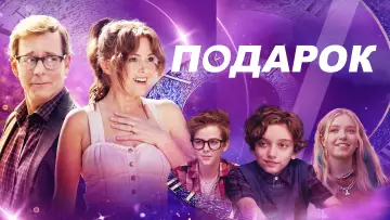 Задник к фильму "Подарок" #639987