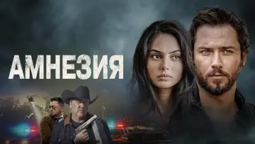 Задник к фильму "Амнезия" #717286