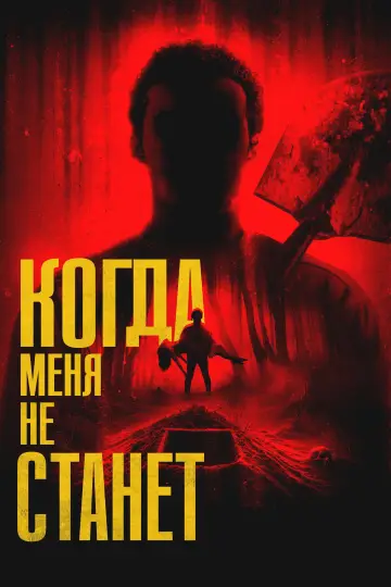 Постер к фильму "Когда меня не станет" #1171387