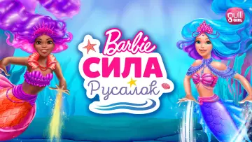 Задник к фильму "Барби: Сила русалок" #1004824