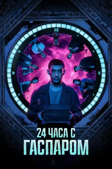 24 часа с Гаспаром