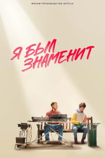 Я был знаменит