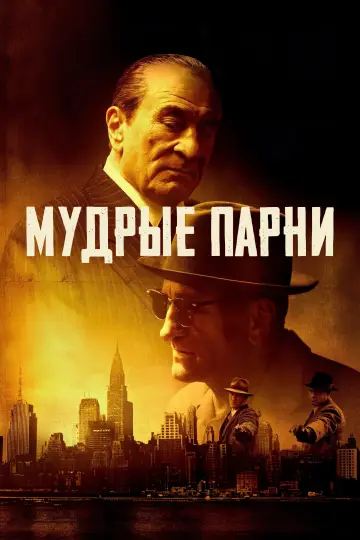 Постер к фильму "Мафиози" #593027